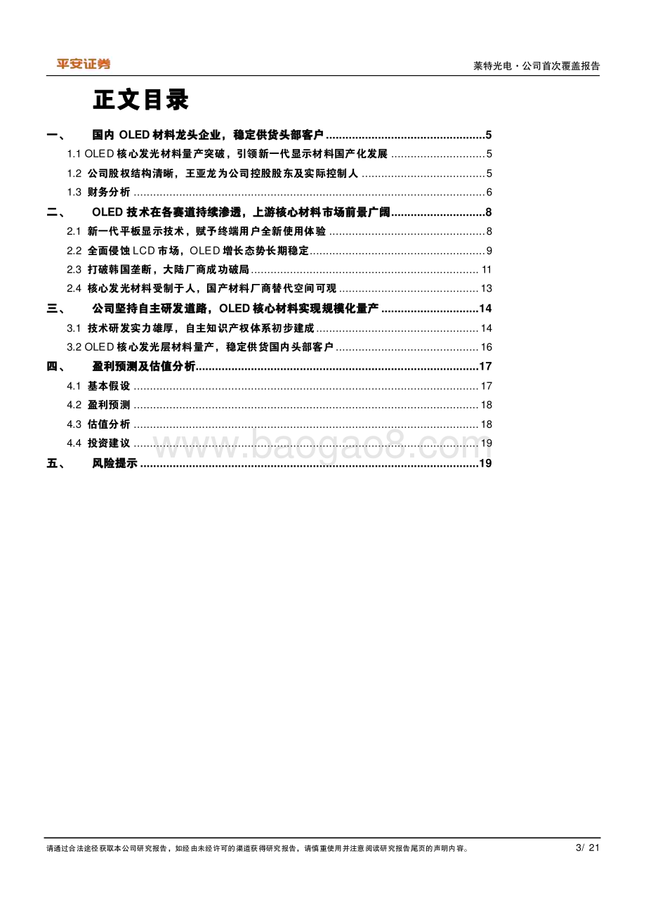深度报告-20230208-平安证券-莱特光电-688150.SH-OLED核心材料引领者_自主可控助力国产化替代_21页_3mb.pdf_第3页