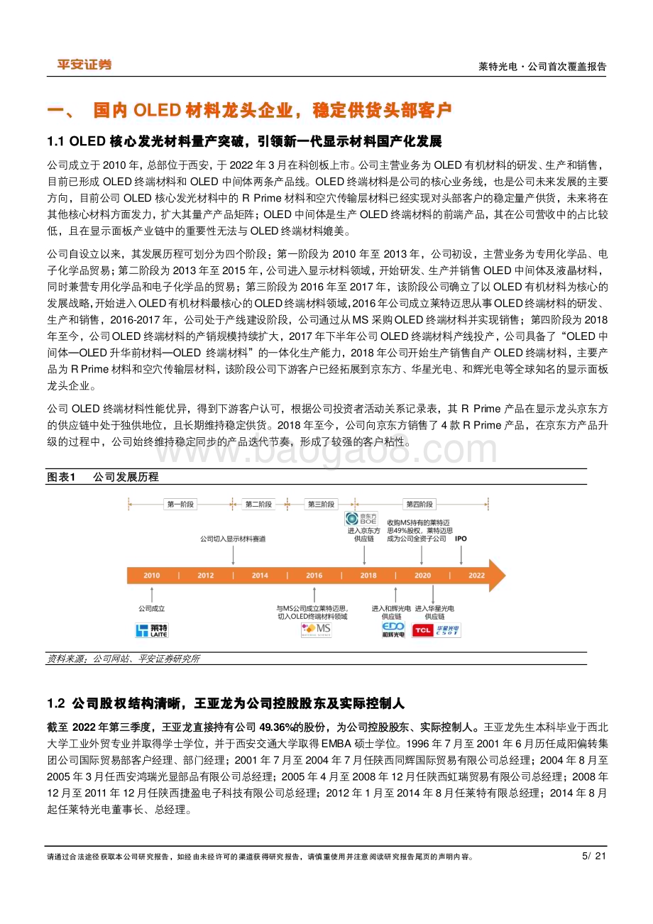 深度报告-20230208-平安证券-莱特光电-688150.SH-OLED核心材料引领者_自主可控助力国产化替代_21页_3mb.pdf_第5页