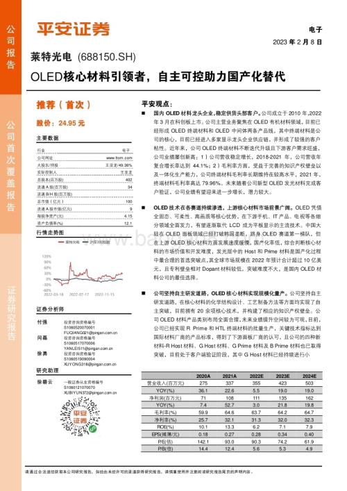 深度报告-20230208-平安证券-莱特光电-688150.SH-OLED核心材料引领者_自主可控助力国产化替代_21页_3mb.pdf