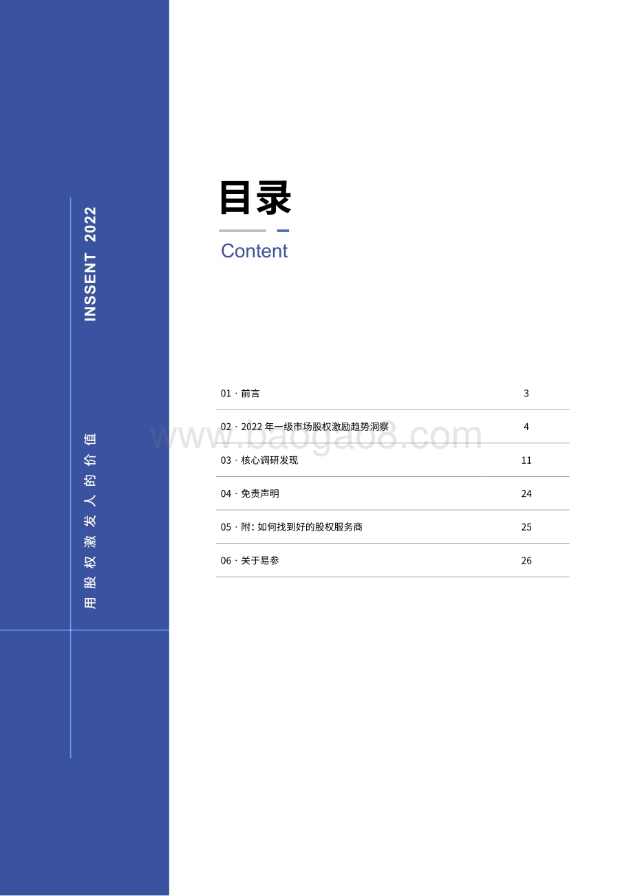 易参_36氪：2022年一级市场股权激励洞察报告_28页_3mb.pdf_第2页