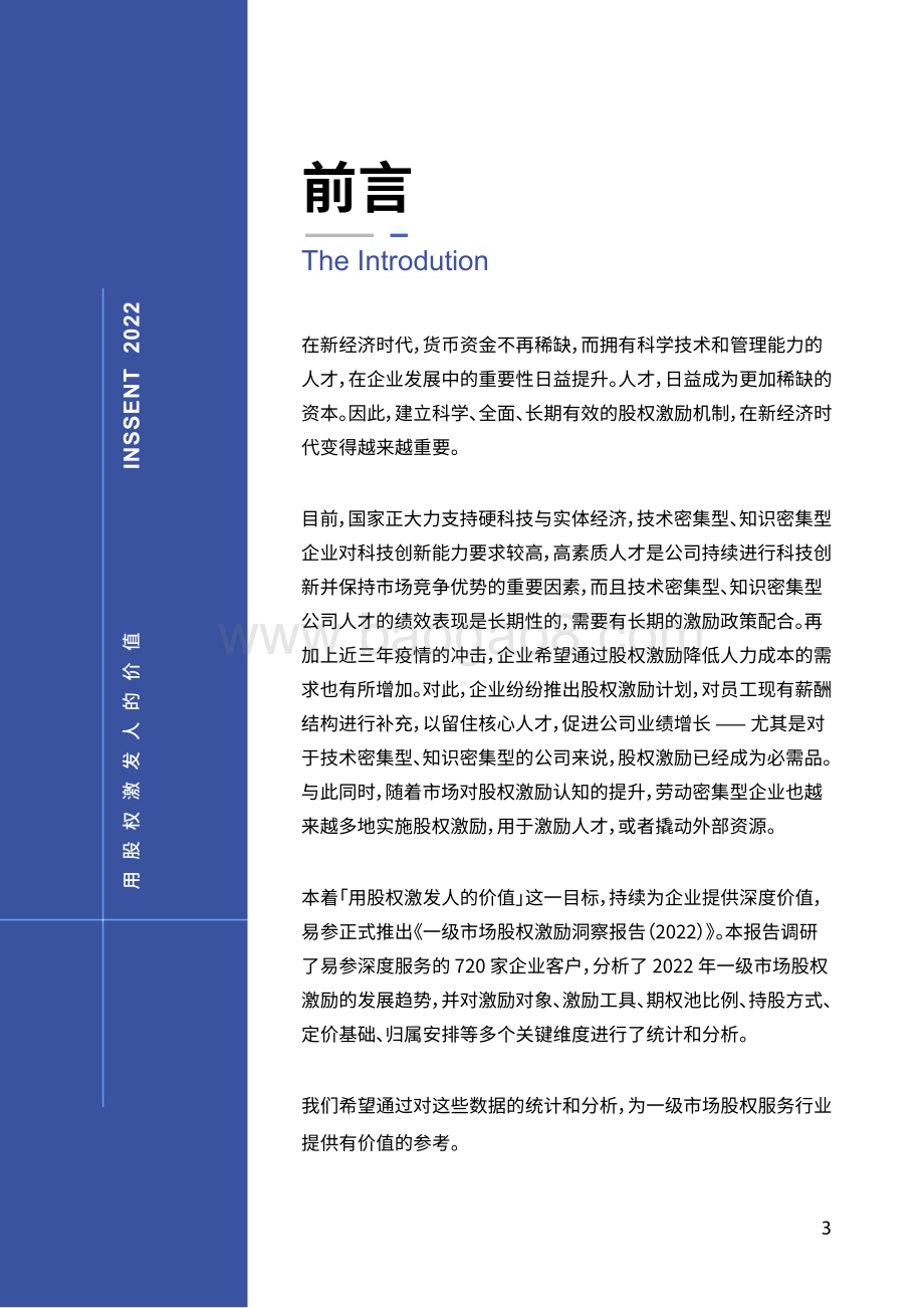 易参_36氪：2022年一级市场股权激励洞察报告_28页_3mb.pdf_第3页