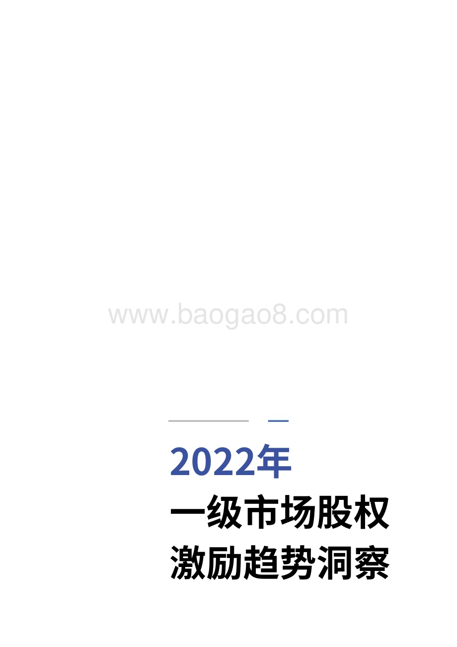 易参_36氪：2022年一级市场股权激励洞察报告_28页_3mb.pdf_第4页