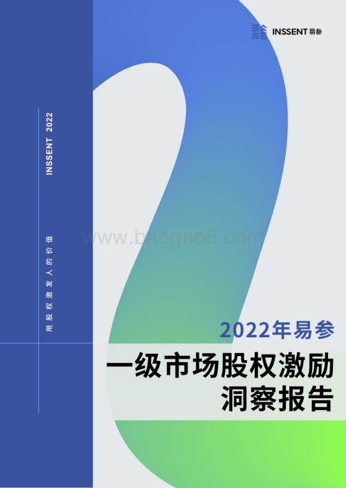 易参_36氪：2022年一级市场股权激励洞察报告_28页_3mb.pdf