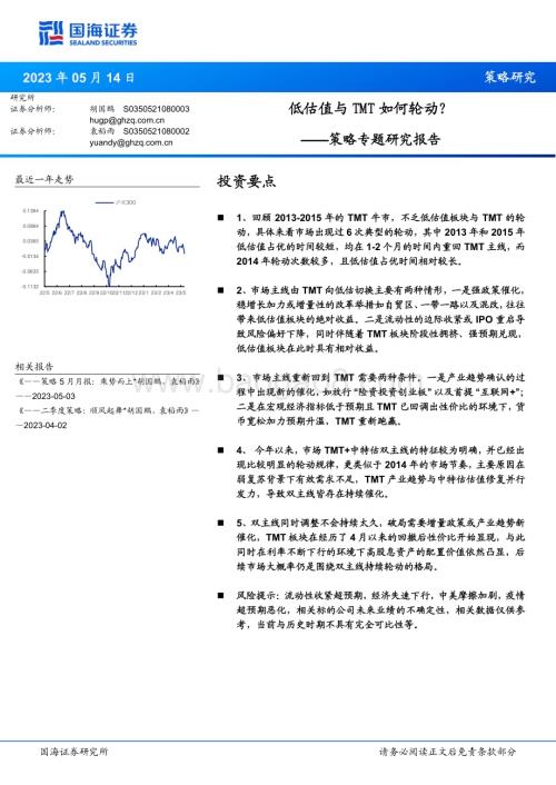 20230514-国海证券-策略专题研究报告_低估值与TMT如何轮动__19页_1mb.pdf