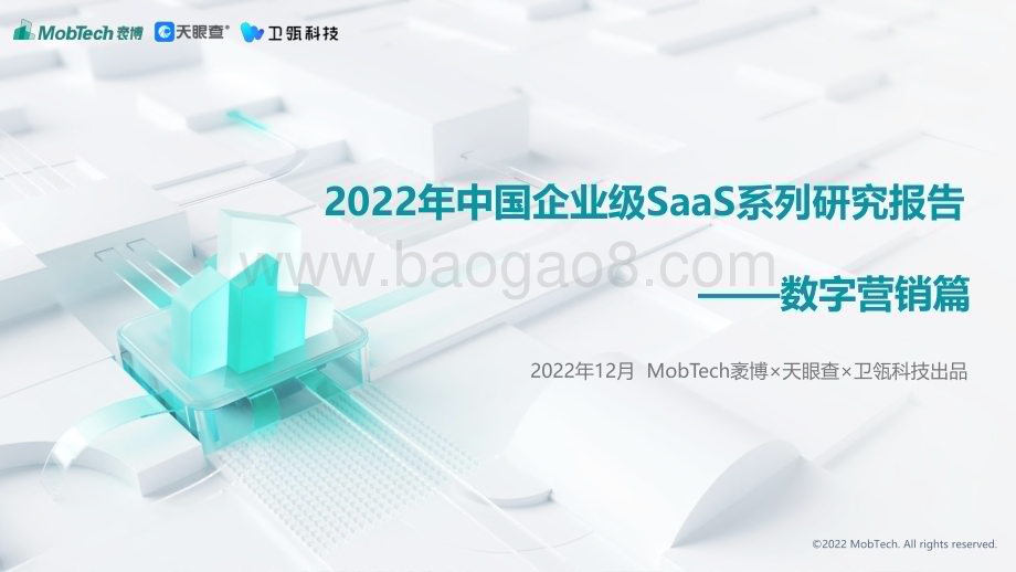 Mob研究院：2022年中国企业级SaaS系列研究报告（数字营销篇）_31页_1mb.pdf_第1页