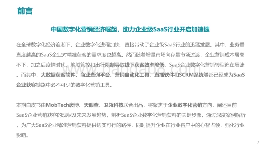 Mob研究院：2022年中国企业级SaaS系列研究报告（数字营销篇）_31页_1mb.pdf_第2页