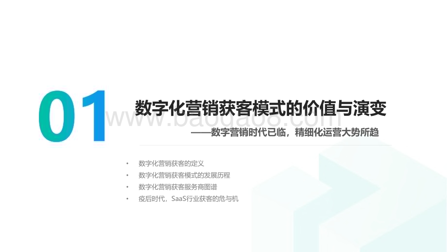 Mob研究院：2022年中国企业级SaaS系列研究报告（数字营销篇）_31页_1mb.pdf_第4页