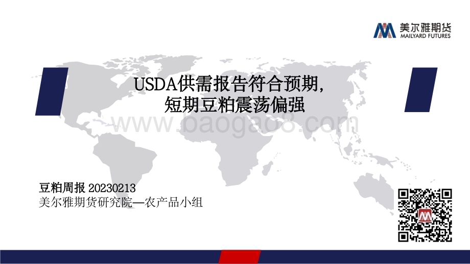 20230213-美尔雅期货-豆粕周报_USDA供需报告符合预期_短期豆粕震荡偏强_18页_1mb (1).pdf_第1页