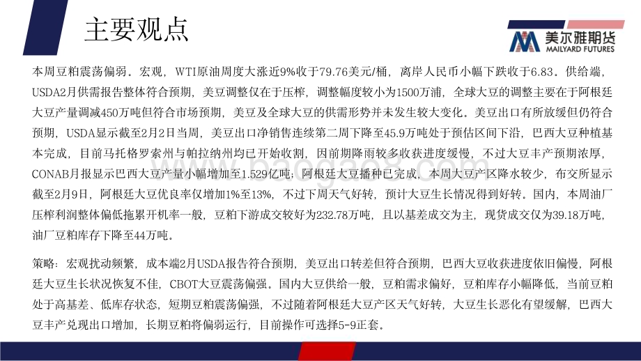 20230213-美尔雅期货-豆粕周报_USDA供需报告符合预期_短期豆粕震荡偏强_18页_1mb (1).pdf_第3页