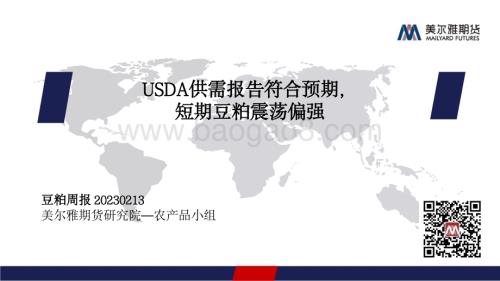 20230213-美尔雅期货-豆粕周报_USDA供需报告符合预期_短期豆粕震荡偏强_18页_1mb (1).pdf