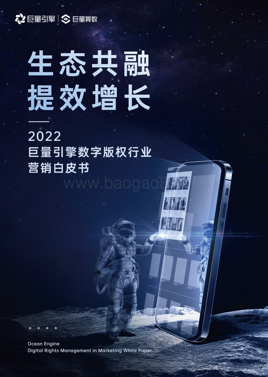 巨量算数：2022巨量引擎数字版权行业营销白皮书_29页_5mb.pdf_第1页