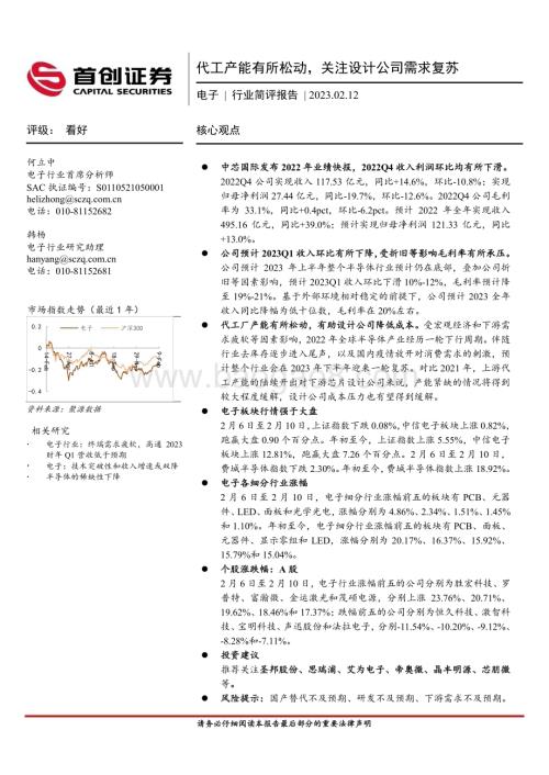 20230212-首创证券-电子行业简评报告_代工产能有所松动_关注设计公司需求复苏_10页_1mb.pdf