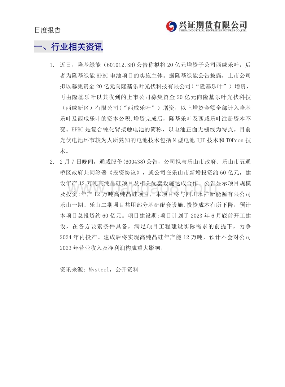 20230209-兴证期货-工业硅日度报告_6页_640kb.pdf_第2页