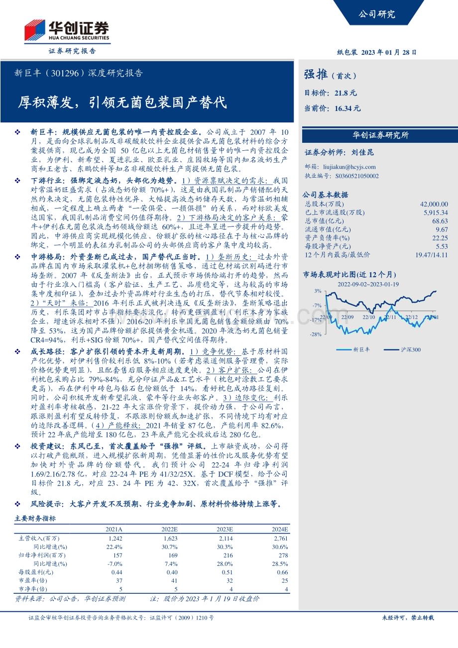 深度报告-20230128-华创证券-新巨丰-301296.SZ-深度研究报告_厚积薄发_引领无菌包装国产替代_27页_2mb.pdf_第1页