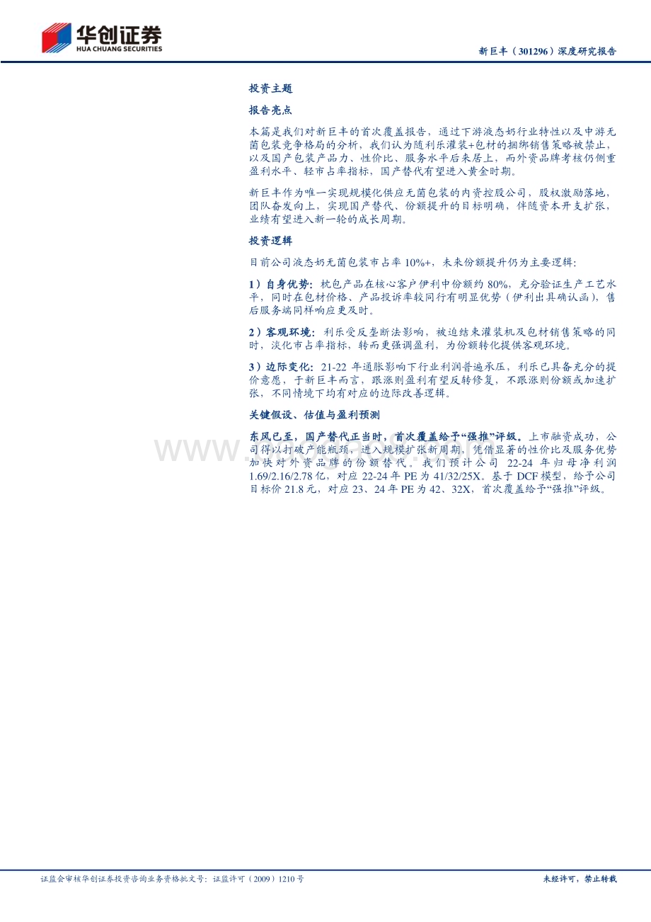 深度报告-20230128-华创证券-新巨丰-301296.SZ-深度研究报告_厚积薄发_引领无菌包装国产替代_27页_2mb.pdf_第2页