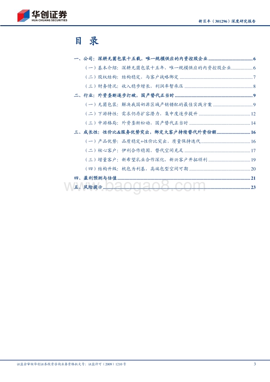 深度报告-20230128-华创证券-新巨丰-301296.SZ-深度研究报告_厚积薄发_引领无菌包装国产替代_27页_2mb.pdf_第3页