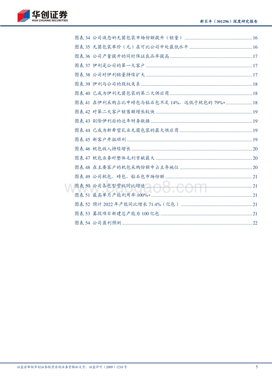 深度报告-20230128-华创证券-新巨丰-301296.SZ-深度研究报告_厚积薄发_引领无菌包装国产替代_27页_2mb.pdf_第5页