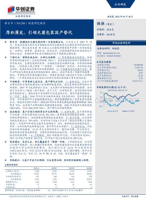 深度报告-20230128-华创证券-新巨丰-301296.SZ-深度研究报告_厚积薄发_引领无菌包装国产替代_27页_2mb.pdf
