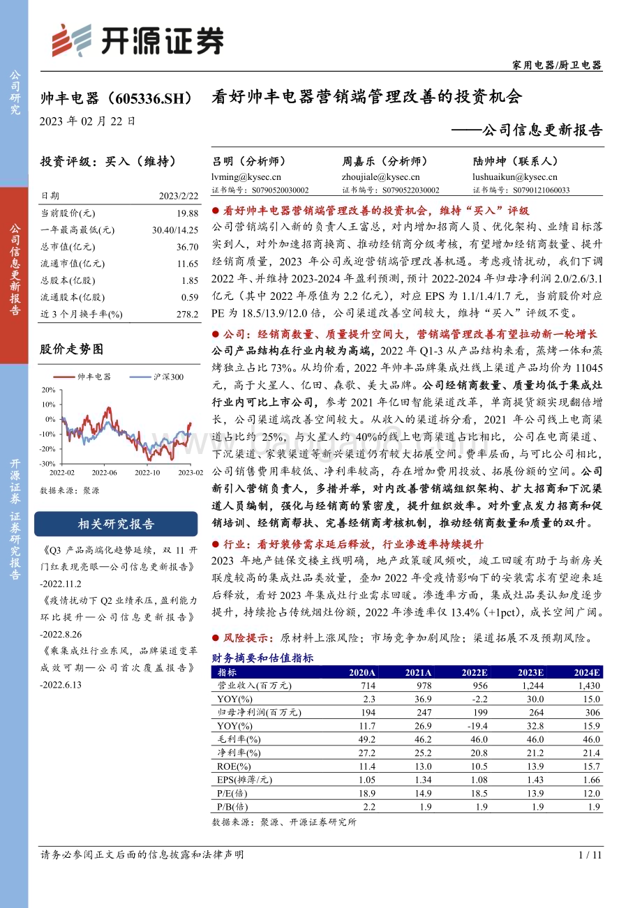20230222-开源证券-帅丰电器-605336.SH-公司信息更新报告_看好帅丰电器营销端管理改善的投资机会_11页_1mb (1).pdf_第1页