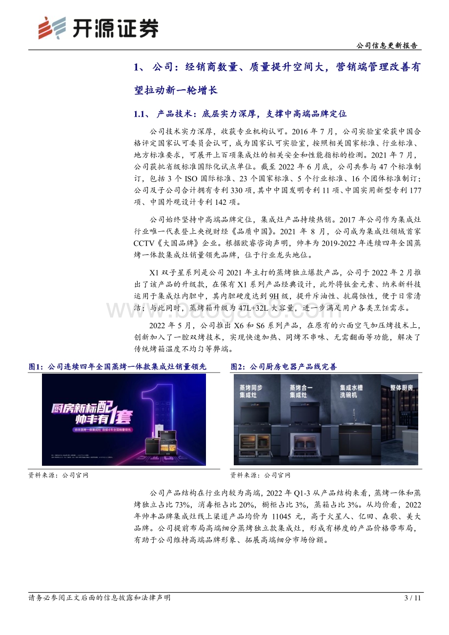 20230222-开源证券-帅丰电器-605336.SH-公司信息更新报告_看好帅丰电器营销端管理改善的投资机会_11页_1mb (1).pdf_第3页