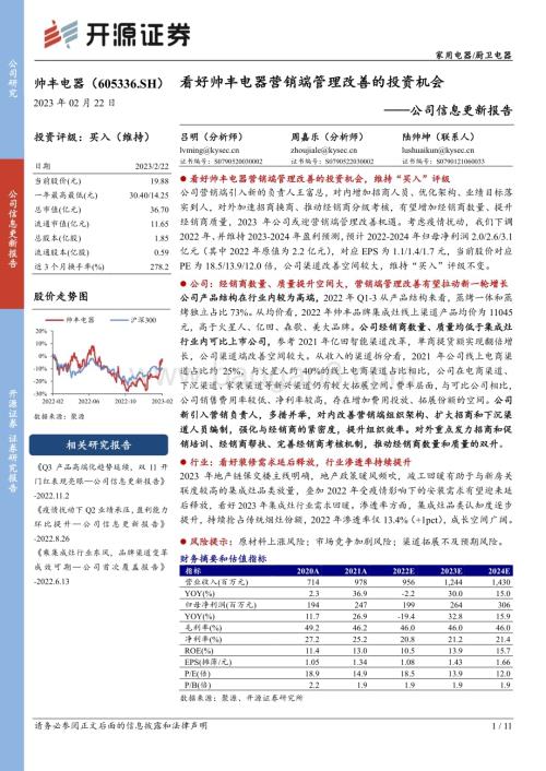 20230222-开源证券-帅丰电器-605336.SH-公司信息更新报告_看好帅丰电器营销端管理改善的投资机会_11页_1mb (1).pdf