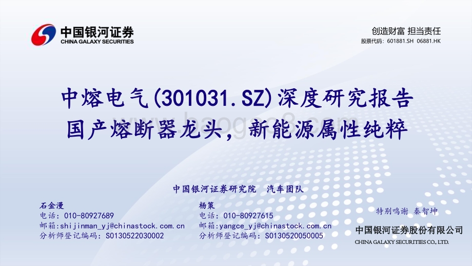 深度报告-20230424-中国银河-中熔电气-301031.SZ-深度研究报告_国产熔断器龙头_新能源属性纯粹_49页_2mb.pdf_第1页