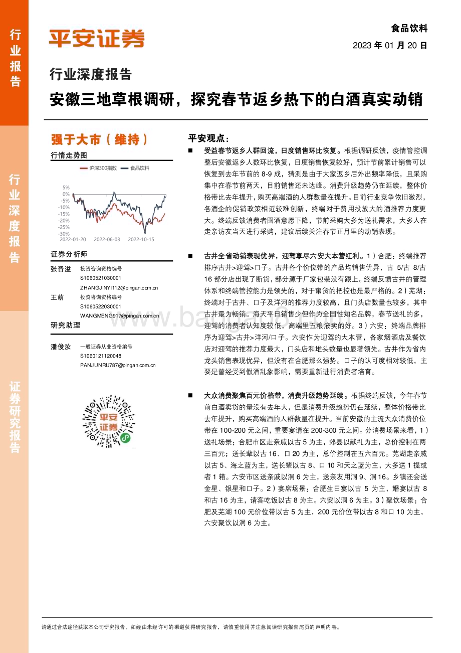 深度报告-20230120-平安证券-食品饮料行业深度报告_安徽三地草根调研_探究春节返乡热下的白酒真实动销_15页_2mb.pdf_第1页