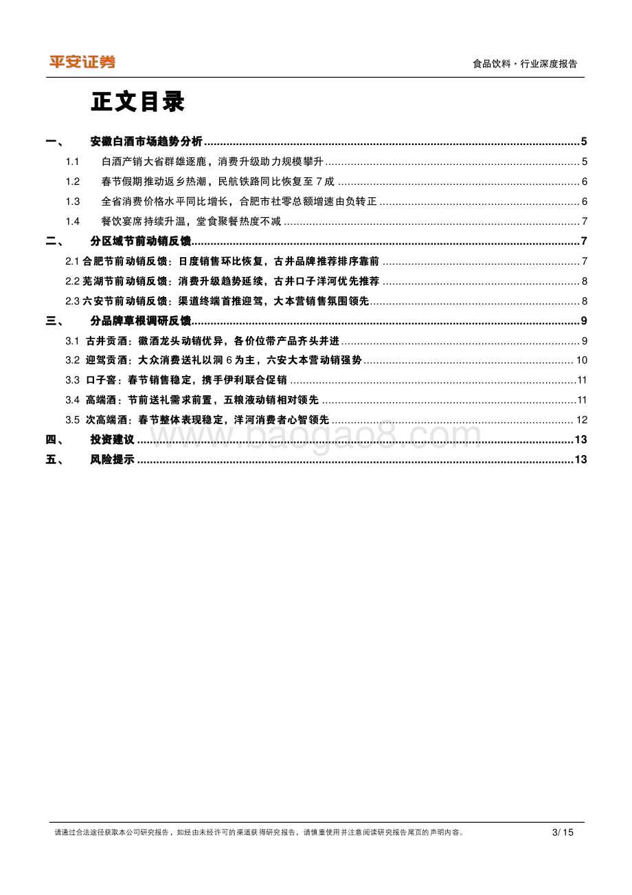 深度报告-20230120-平安证券-食品饮料行业深度报告_安徽三地草根调研_探究春节返乡热下的白酒真实动销_15页_2mb.pdf_第3页