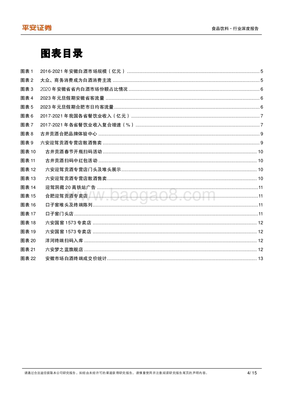 深度报告-20230120-平安证券-食品饮料行业深度报告_安徽三地草根调研_探究春节返乡热下的白酒真实动销_15页_2mb.pdf_第4页