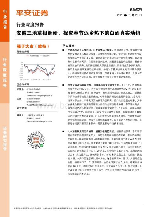 深度报告-20230120-平安证券-食品饮料行业深度报告_安徽三地草根调研_探究春节返乡热下的白酒真实动销_15页_2mb.pdf