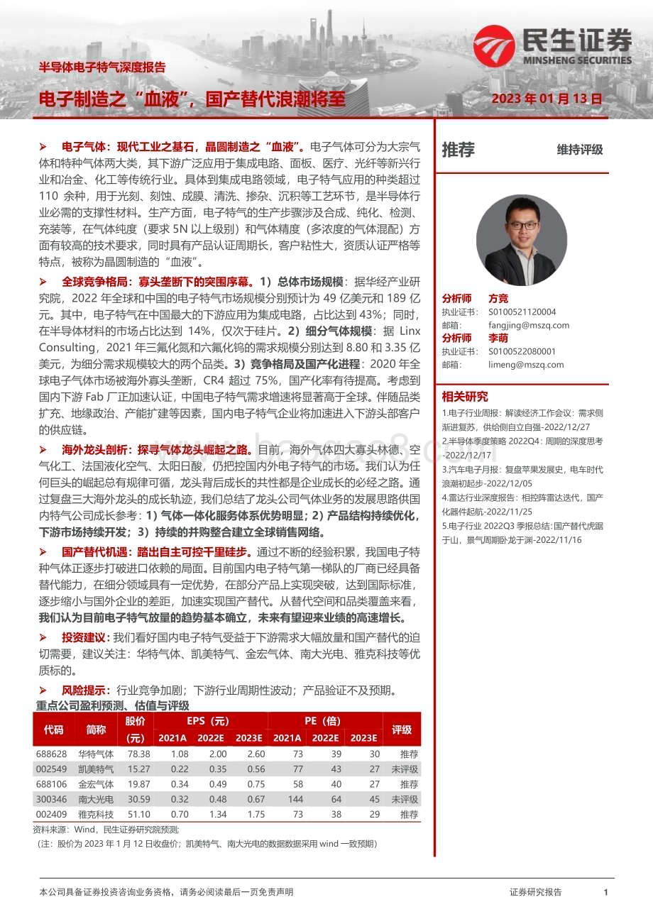 深度报告-20230113-民生证券-半导体电子特气深度报告_电子制造之_血液_国产替代浪潮将至_56页_4mb.pdf
