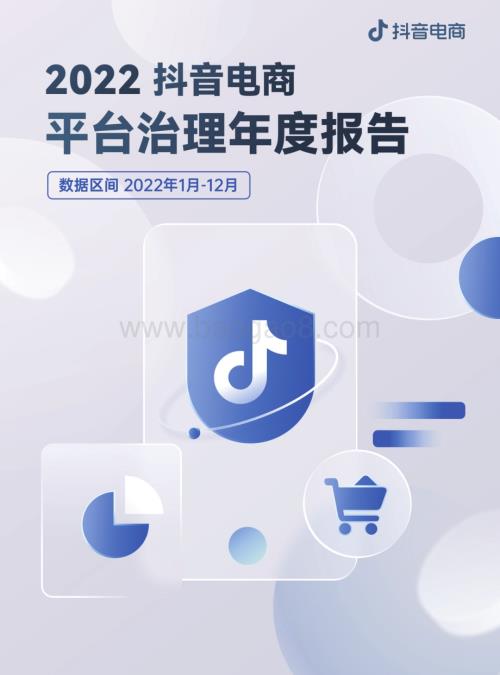 巨量算数：2022抖音电商平台治理年度报告_19页_21mb (1).pdf