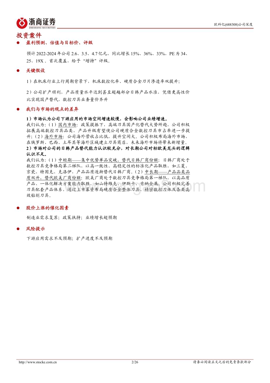 深度报告-20230216-浙商证券-欧科亿-688308.SH-欧科亿深度报告_数控刀具龙头_产品升级_渠道拓展打开成长空间_26页_2mb.pdf_第2页