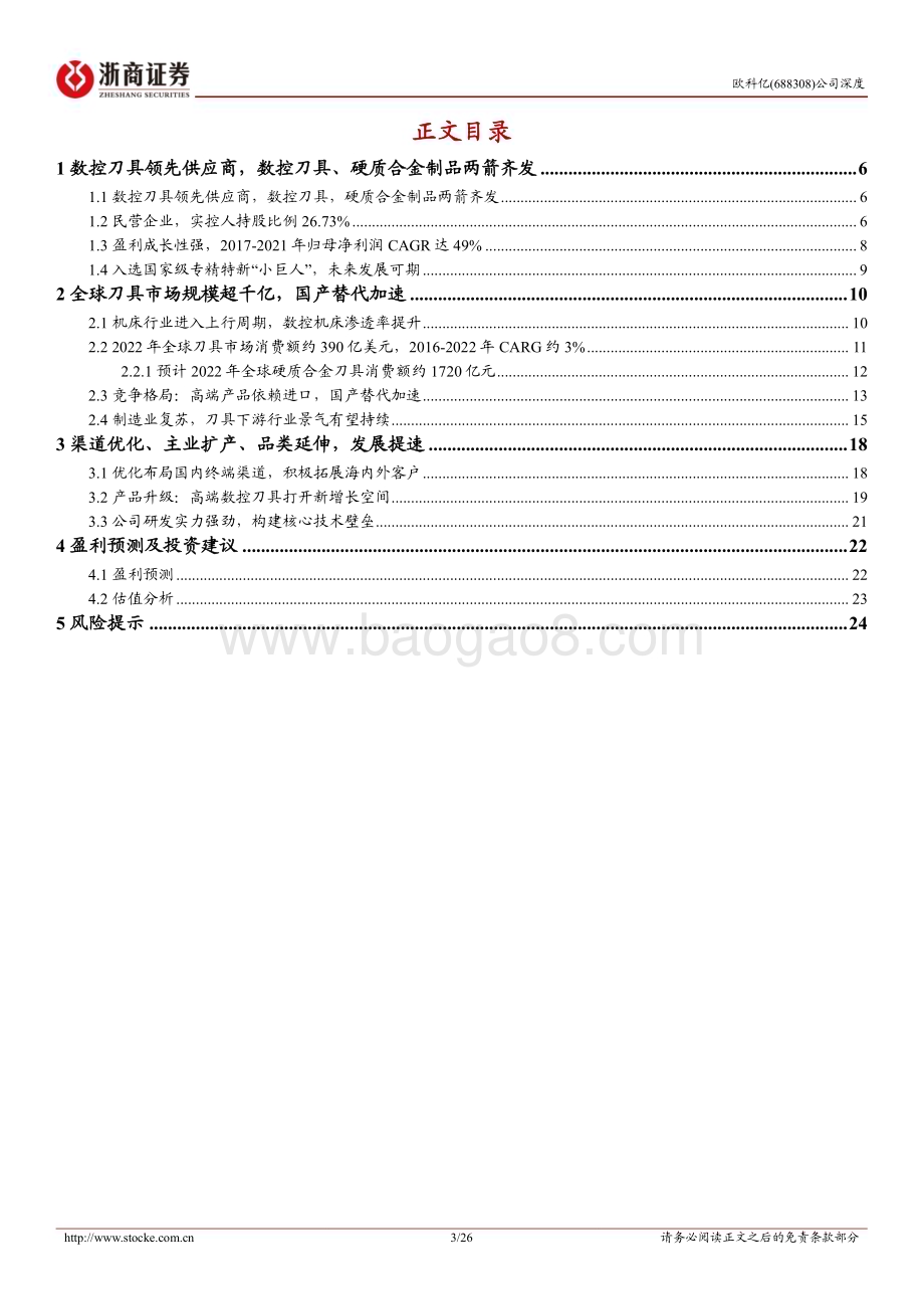 深度报告-20230216-浙商证券-欧科亿-688308.SH-欧科亿深度报告_数控刀具龙头_产品升级_渠道拓展打开成长空间_26页_2mb.pdf_第3页