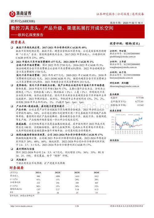 深度报告-20230216-浙商证券-欧科亿-688308.SH-欧科亿深度报告_数控刀具龙头_产品升级_渠道拓展打开成长空间_26页_2mb.pdf