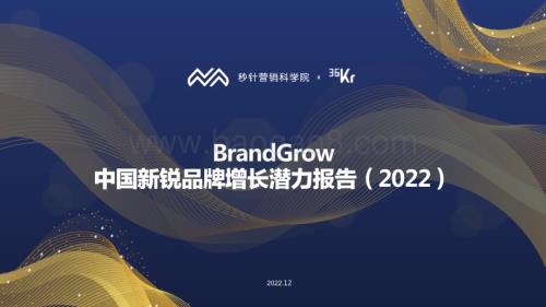 秒针_36kr：2022年BrandGrow最具增长潜力新锐品牌研究报告_81页_6mb.pdf