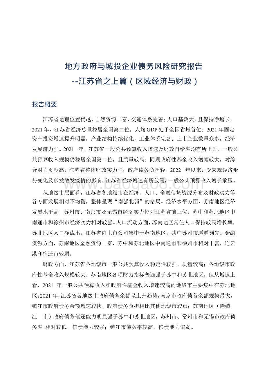 20230105-联合资信-地方政府与城投企业债务风险研究报告——江苏篇（上）_19页_1mb.pptx_第2页