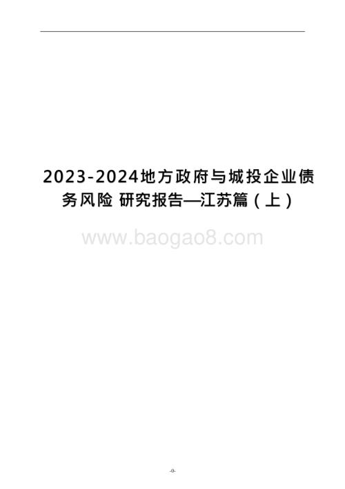 20230105-联合资信-地方政府与城投企业债务风险研究报告——江苏篇（上）_19页_1mb.pptx