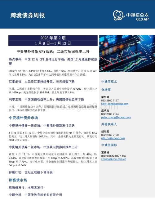 20230118-中诚信亚太-跨境债券周报2023年第2期_中资境外债新发行活跃；二级市场回报率上升_10页_1mb.pdf