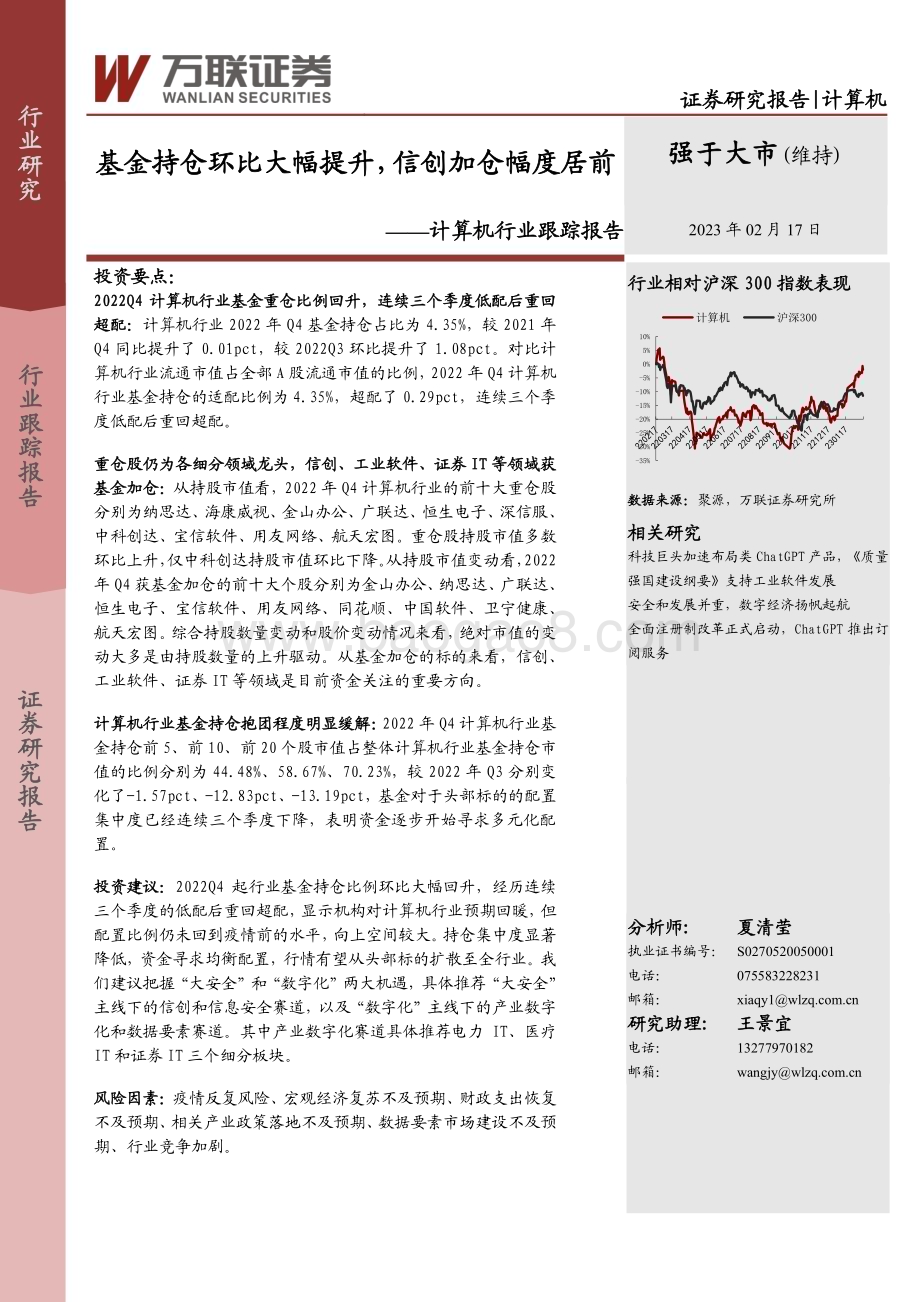 20230217-万联证券-计算机行业跟踪报告_基金持仓环比大幅提升_信创加仓幅度居前_8页_704kb.pdf_第1页
