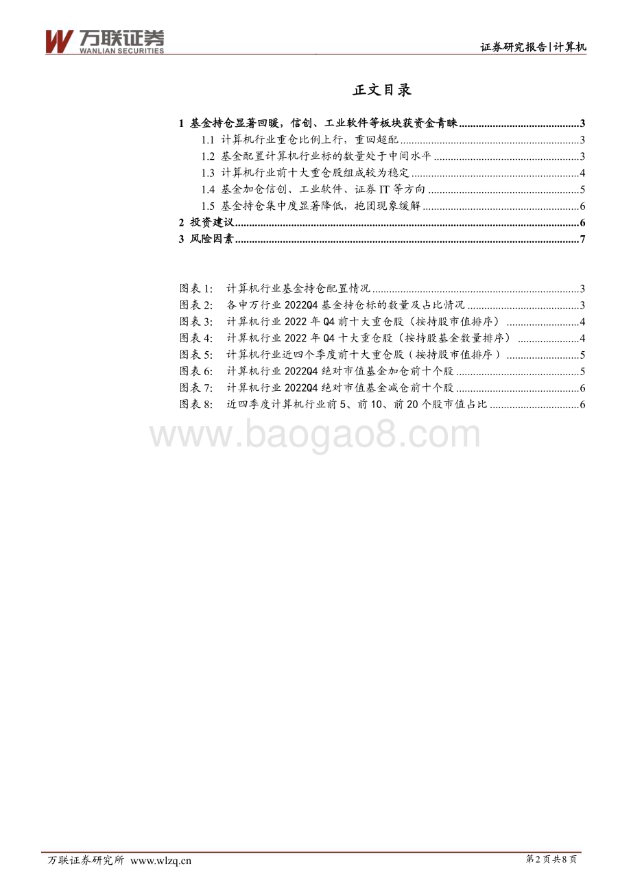 20230217-万联证券-计算机行业跟踪报告_基金持仓环比大幅提升_信创加仓幅度居前_8页_704kb.pdf_第2页