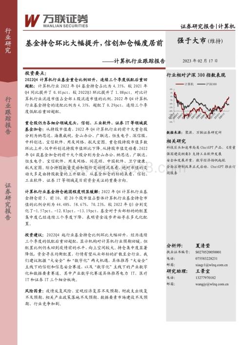 20230217-万联证券-计算机行业跟踪报告_基金持仓环比大幅提升_信创加仓幅度居前_8页_704kb.pdf