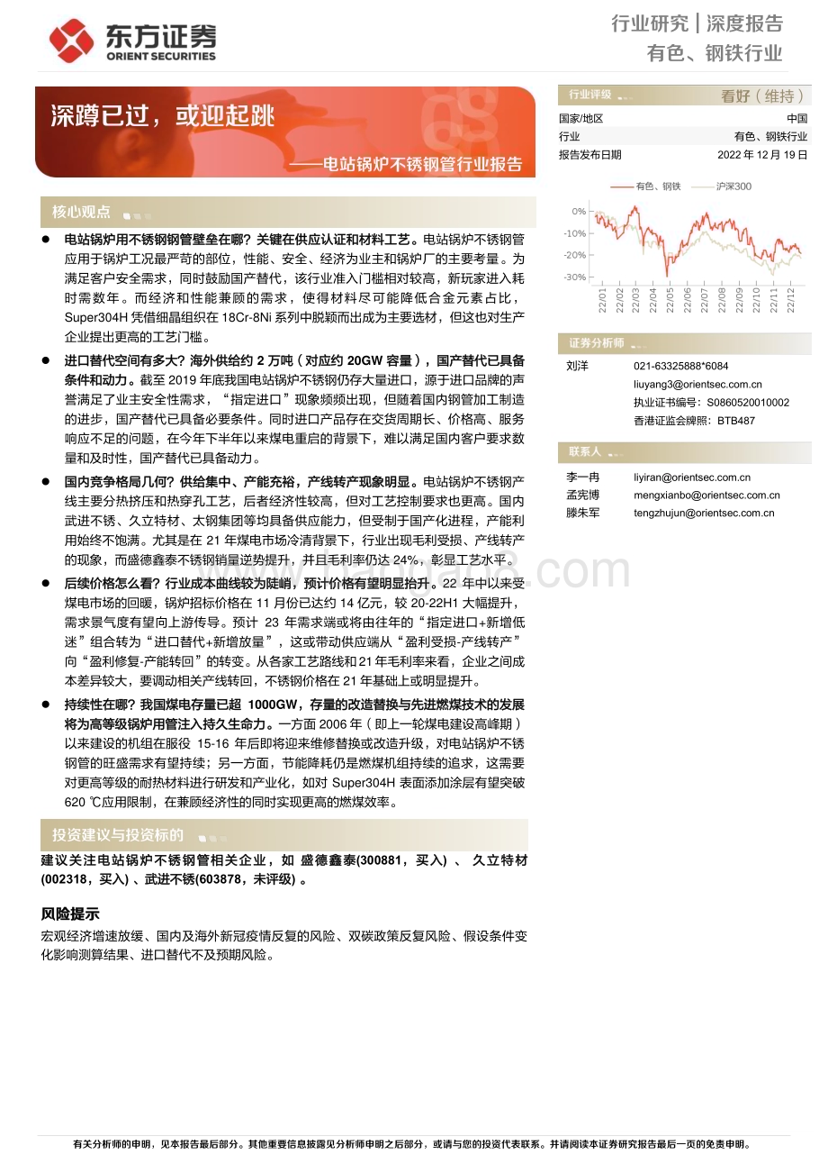 深度报告-20221219-东方证券-电站锅炉不锈钢管行业报告_深蹲已过_或迎起跳_18页_957kb.pdf_第1页
