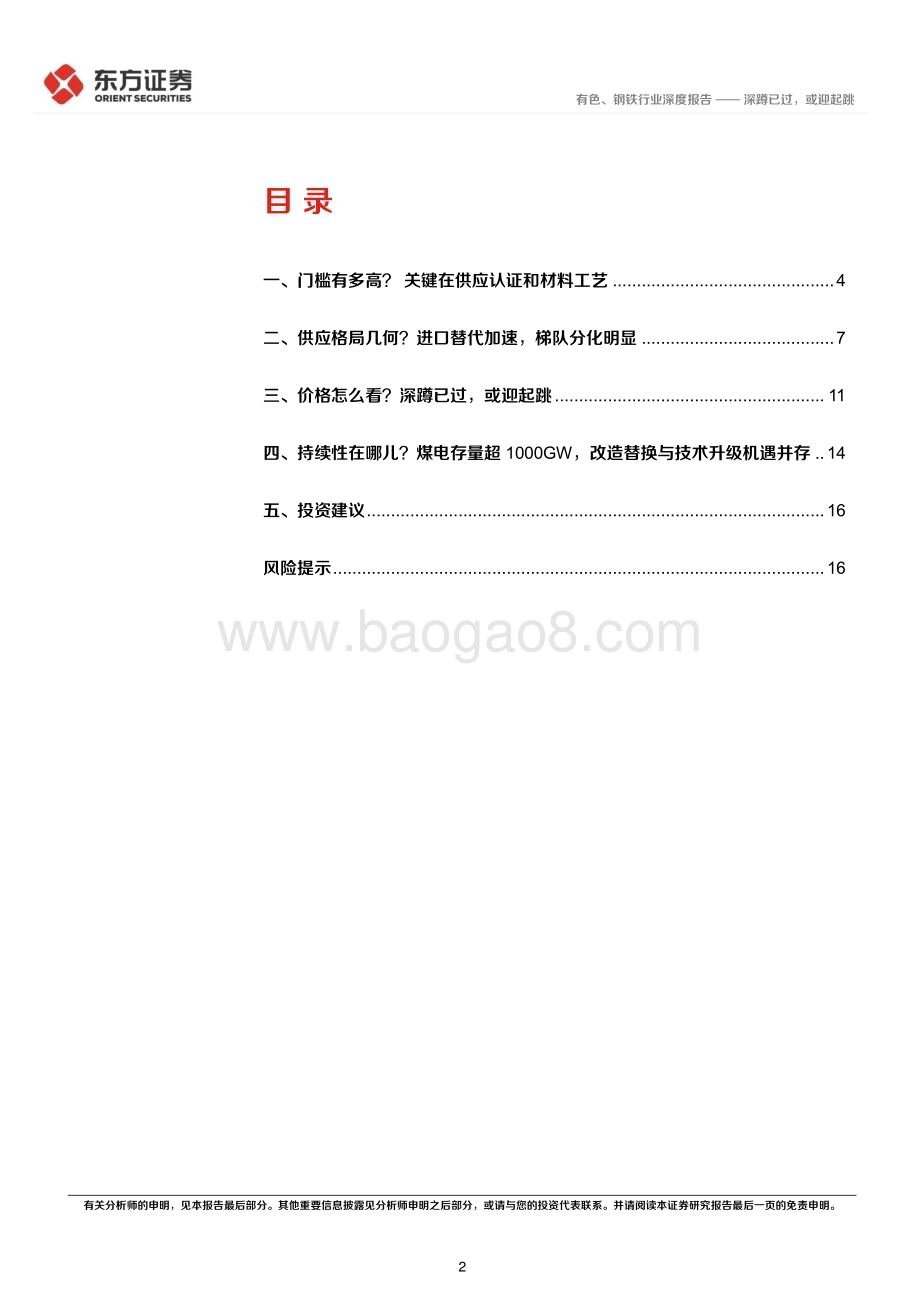 深度报告-20221219-东方证券-电站锅炉不锈钢管行业报告_深蹲已过_或迎起跳_18页_957kb.pdf_第2页