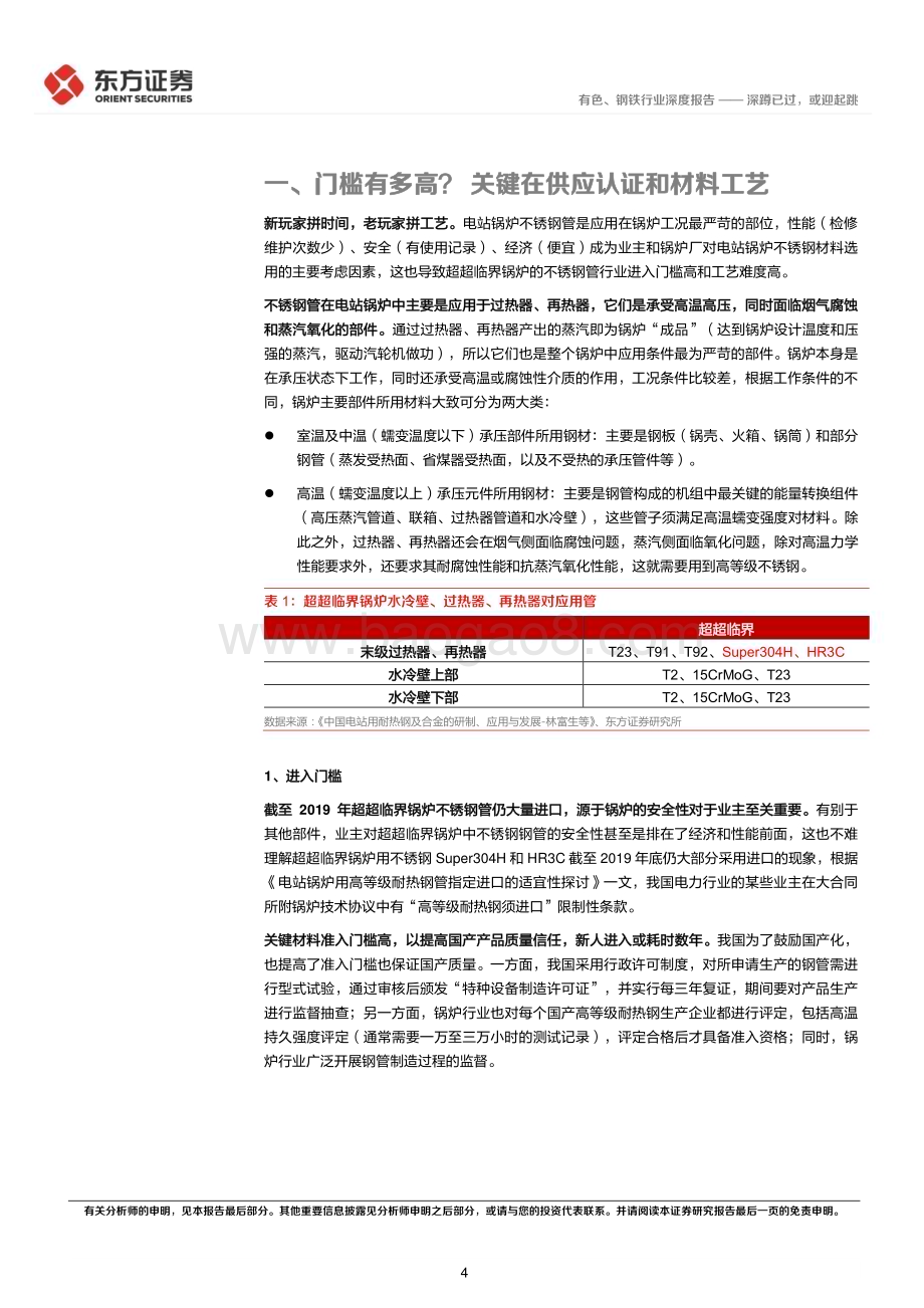 深度报告-20221219-东方证券-电站锅炉不锈钢管行业报告_深蹲已过_或迎起跳_18页_957kb.pdf_第4页
