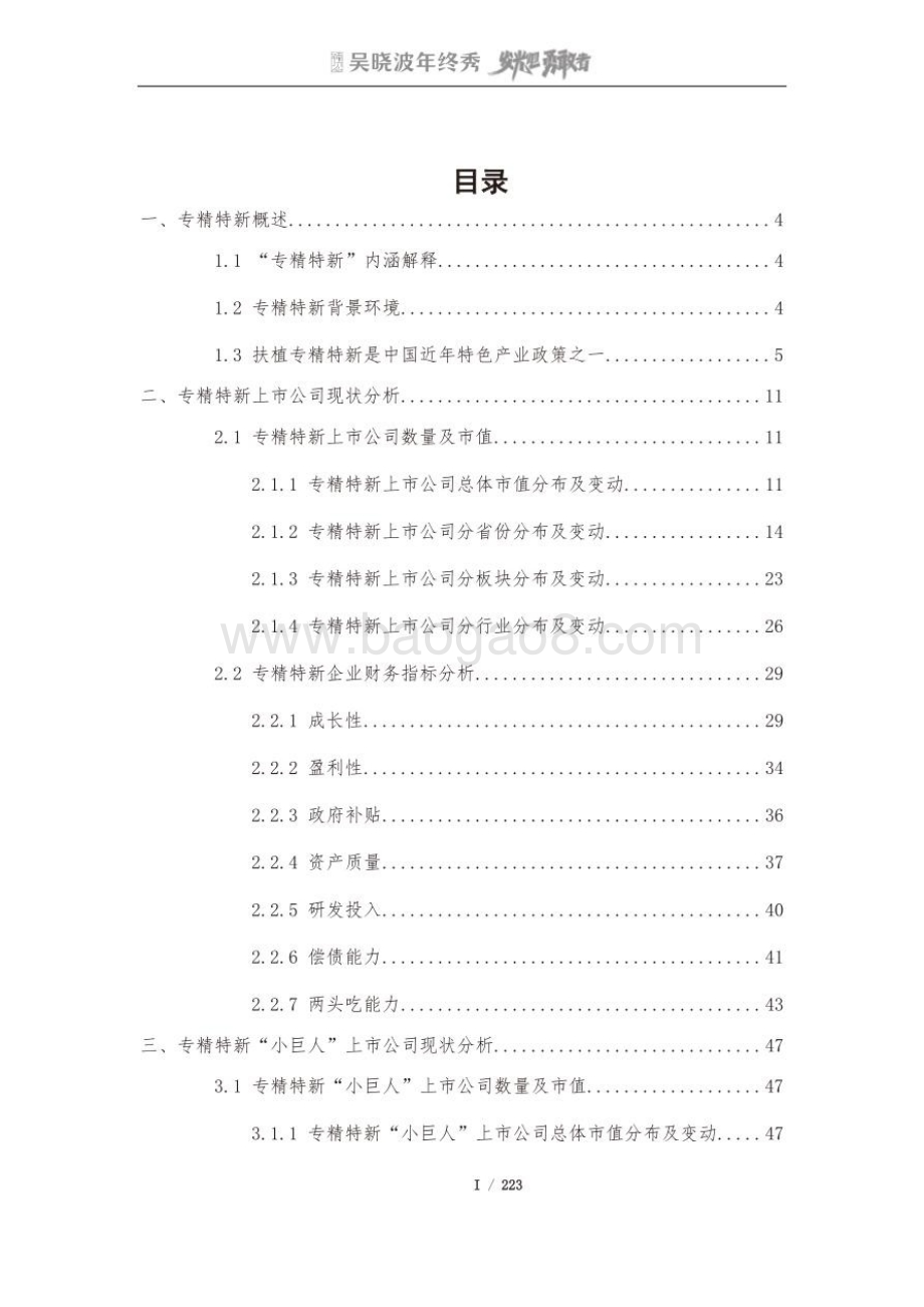 吴晓波年终秀：专精特新A股上市公司高质量发展研究报告_224页_20mb.pdf_第2页
