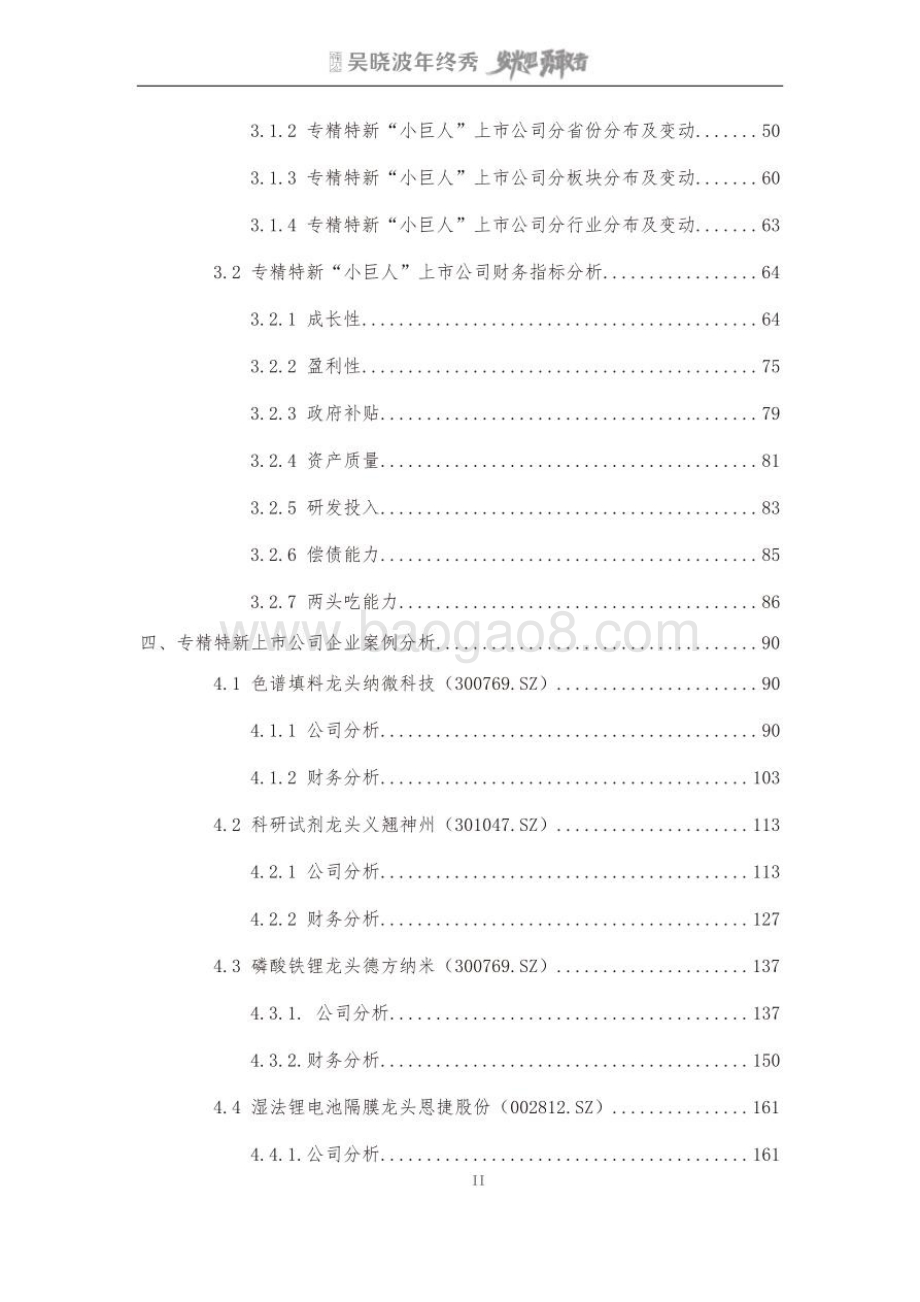 吴晓波年终秀：专精特新A股上市公司高质量发展研究报告_224页_20mb.pdf_第3页