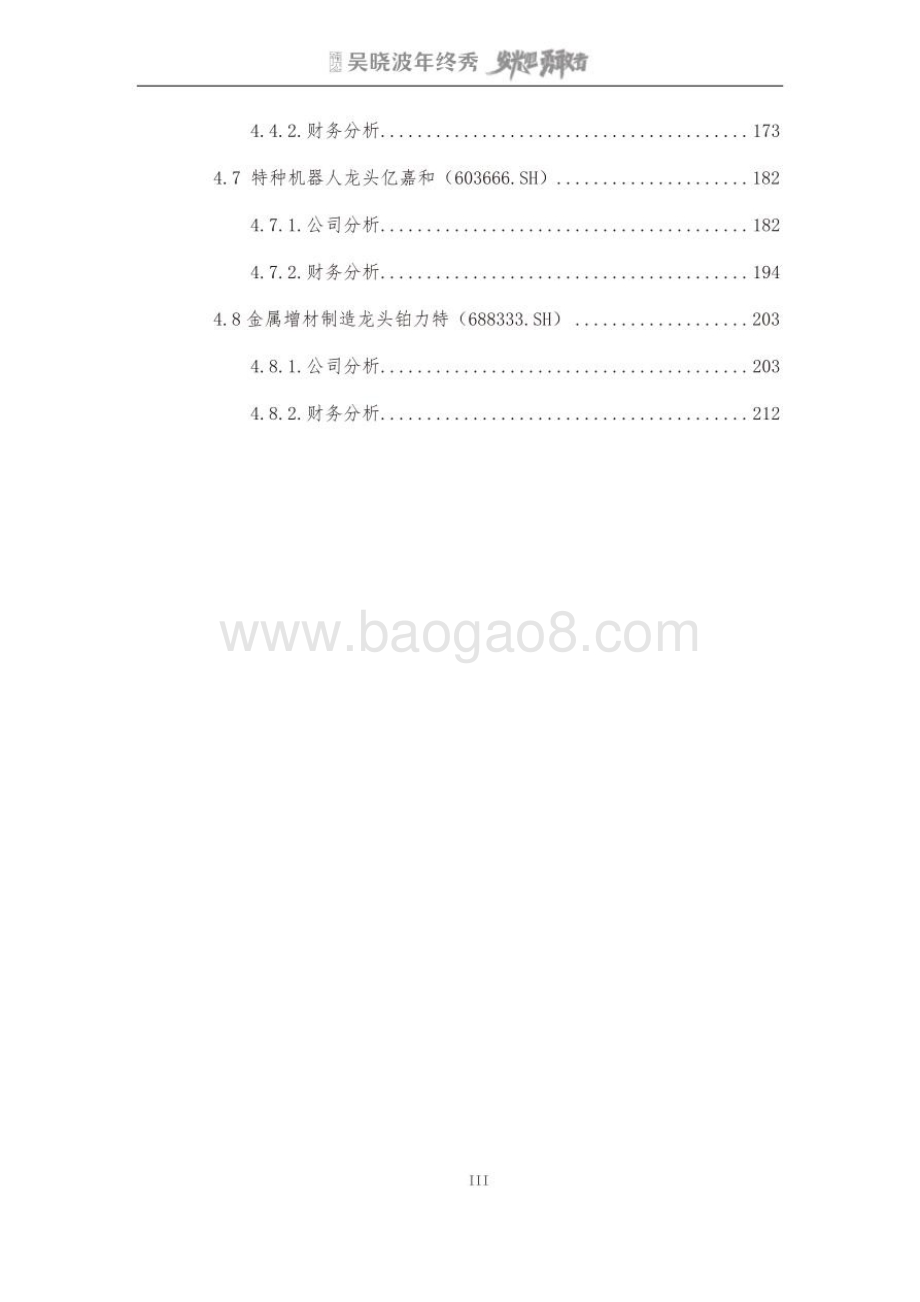 吴晓波年终秀：专精特新A股上市公司高质量发展研究报告_224页_20mb.pdf_第4页