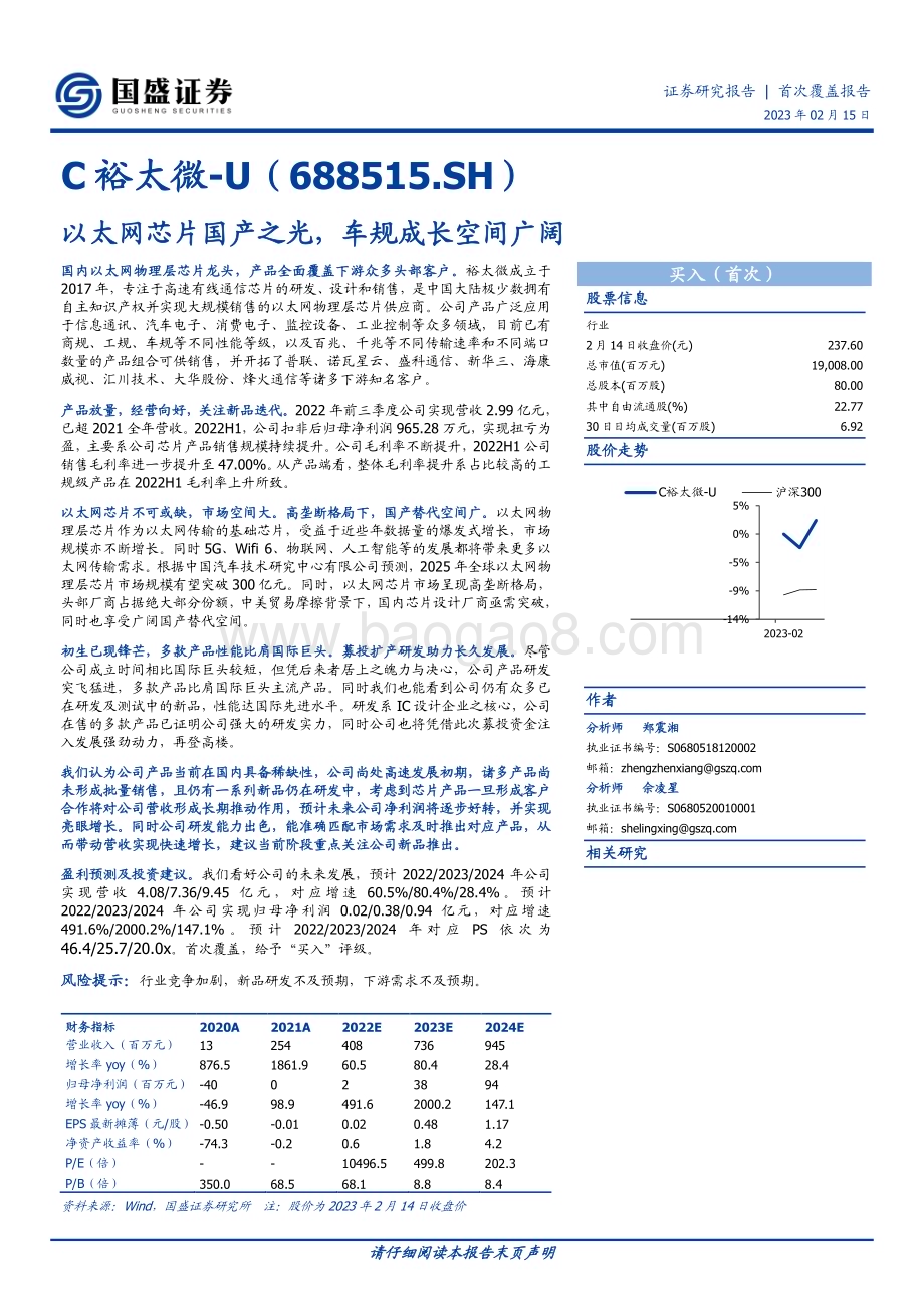 深度报告-20230215-国盛证券-裕太微-688515.SH-以太网芯片国产之光_车规成长空间广阔_33页_1mb.pdf_第1页