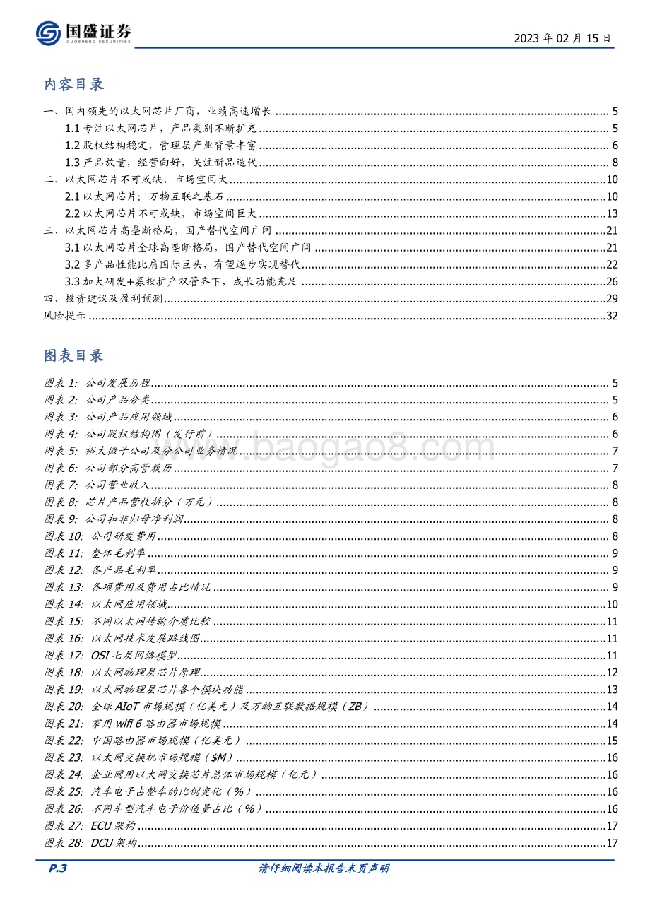 深度报告-20230215-国盛证券-裕太微-688515.SH-以太网芯片国产之光_车规成长空间广阔_33页_1mb.pdf_第3页